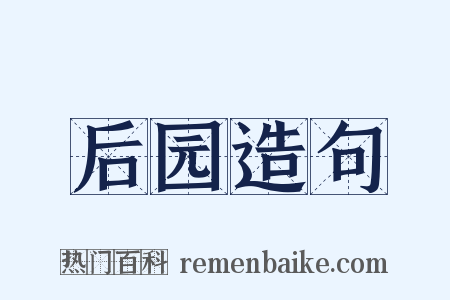 后园造句是什么意思的图片
